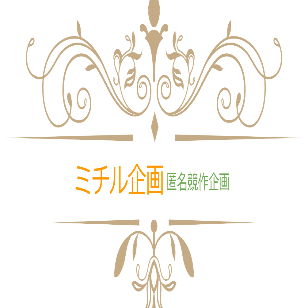 イベント紹介 天に星 地に花 人に愛 企画 匿名競作企画 今晩葉ミチル Note