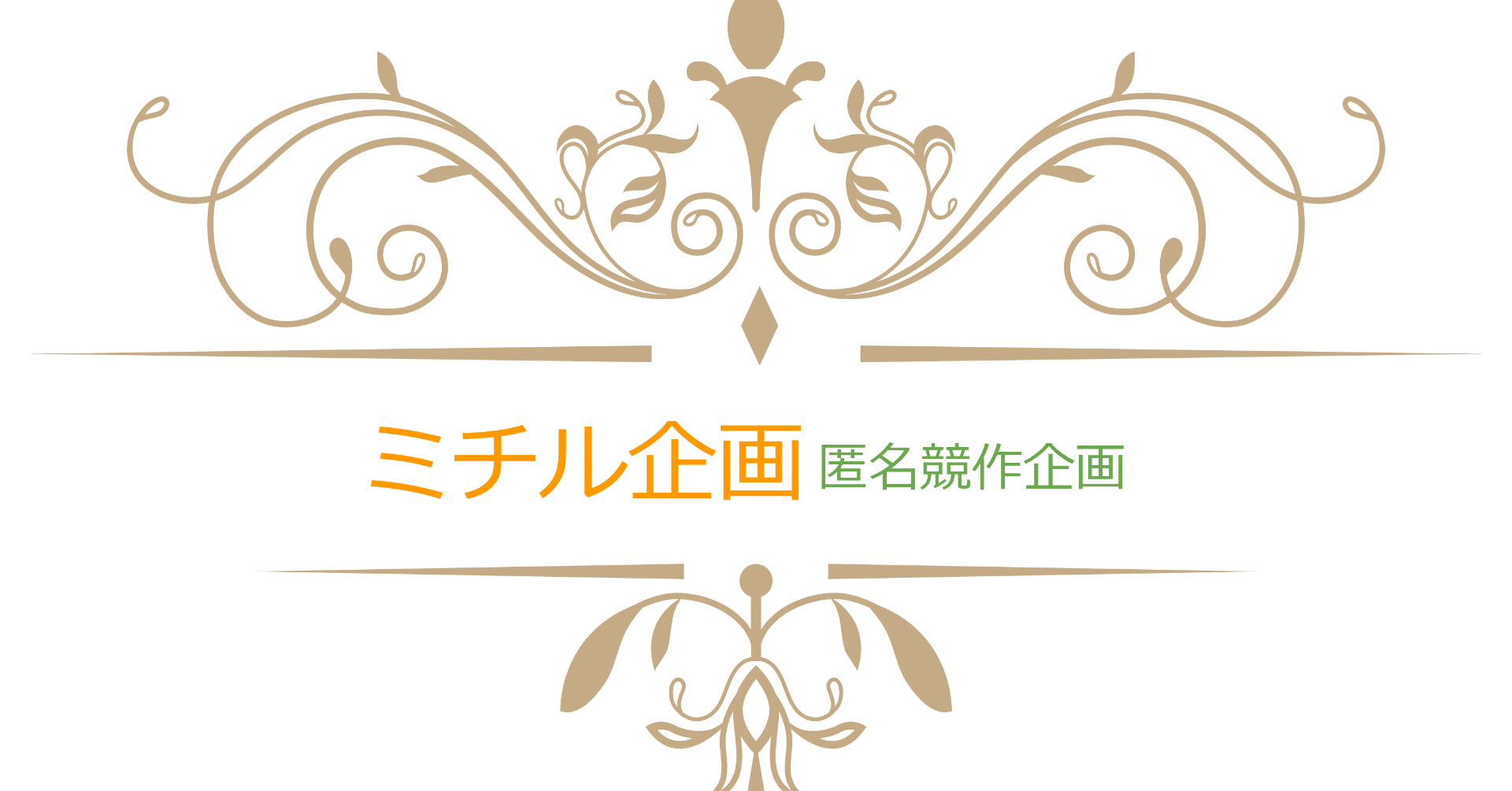 イベント紹介 天に星 地に花 人に愛 企画 匿名競作企画 今晩葉ミチル Note イベント紹介 天に星 地に花 人に愛 企画 匿名競作企画 今晩葉ミチル Note