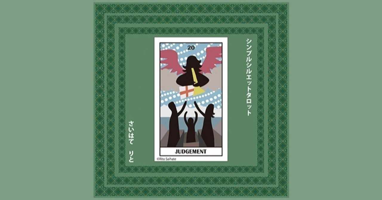 審判 意味 A シンプルシルエットタロット 大アルカナ さいはてりと Note