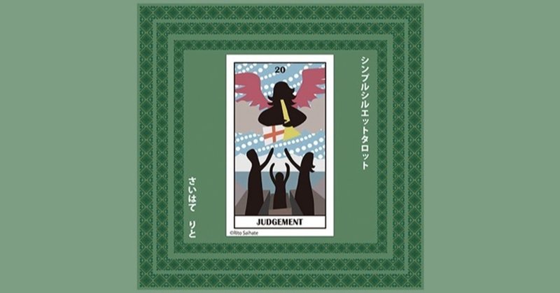 審判 意味 A シンプルシルエットタロット 大アルカナ さいはてりと Note