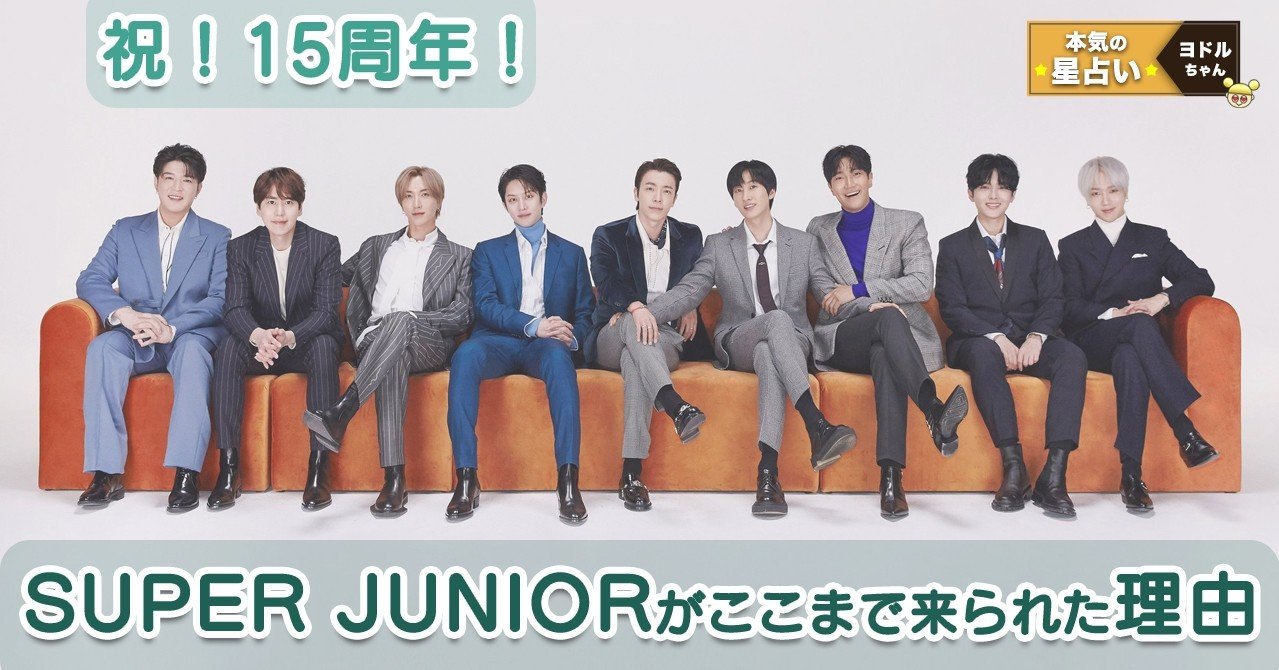 Super Juniorがここまで来られた理由 祝 15周年 ヨドルちゃん 西洋占星術 Note