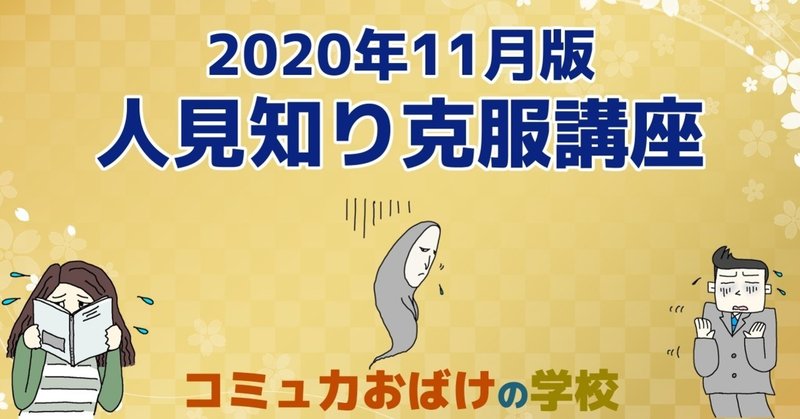 30日で目指す 経験を元に人見知り克服方法教えます 仕事 友達 恋愛 婚活 あらゆる初対面で使える方法です コミュ力おばけの学校 コミュニケーションコーチ未知賢人 Note 30日で目指す 経験を元に人見知り克服方法教えます 仕事 友達 恋愛 婚活 あらゆる初対面で使える方法です コミュ力おばけの学校 コミュニケーションコーチ未知賢人 Note