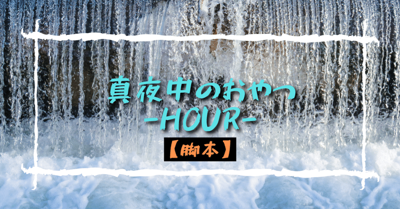 脚本52 真夜中のおやつ Hour 鶴城松之介 Noteの遊園地 Note