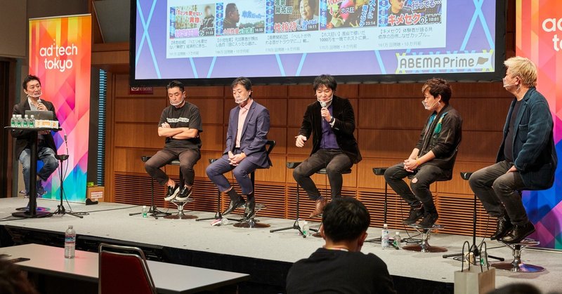 adtech Tokyo 2020でセッションが7位になったこと以上に、リアルの議論が楽しかった件について