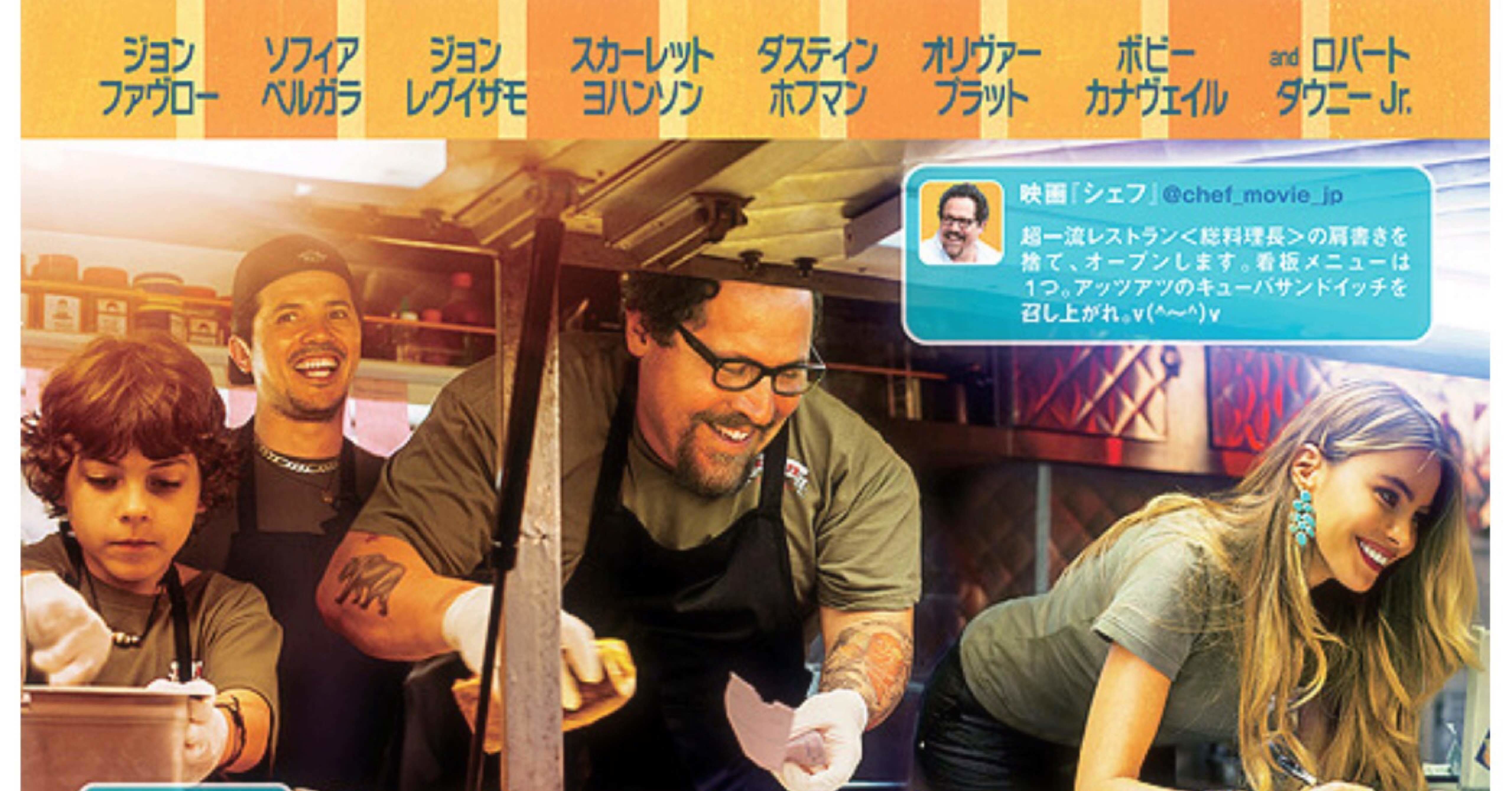 映画 シェフ 三つ星フードトラック始めました Soundsurfer サウ Note 映画 シェフ 三つ星フードトラック始めました Soundsurfer サウ Note