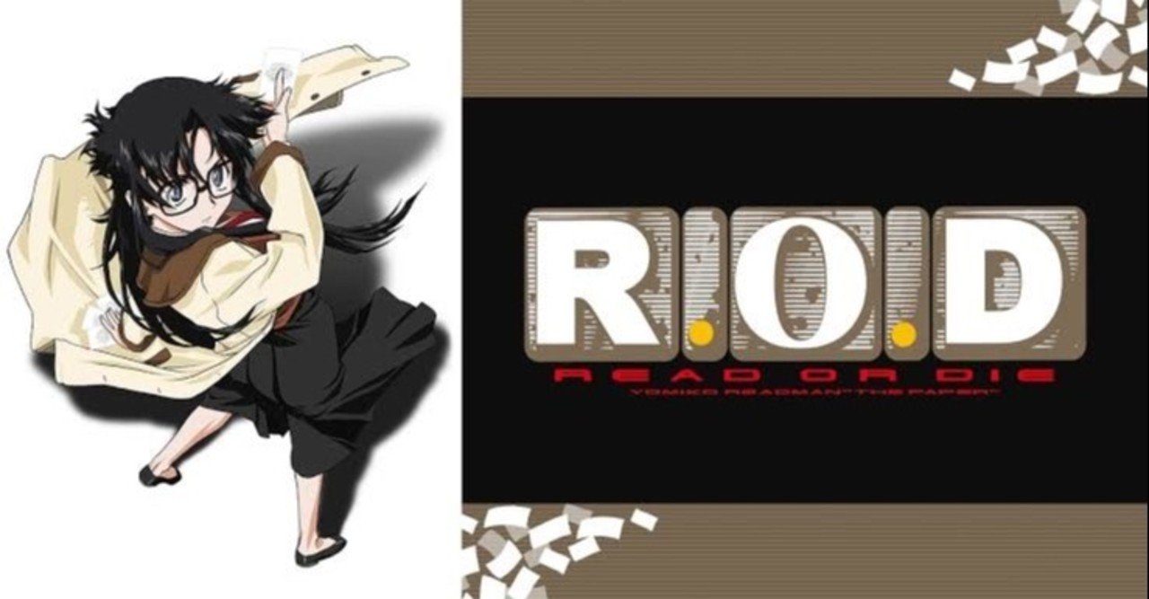 はつメモ#10:R.O.D-READ OR DIE-｜百舌鳥（もず）