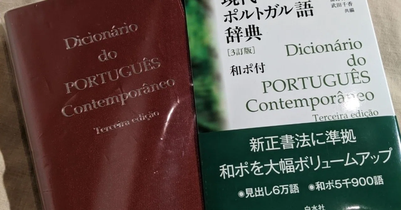ポルトガル語の学習に最適な教材群｜あらしょー
