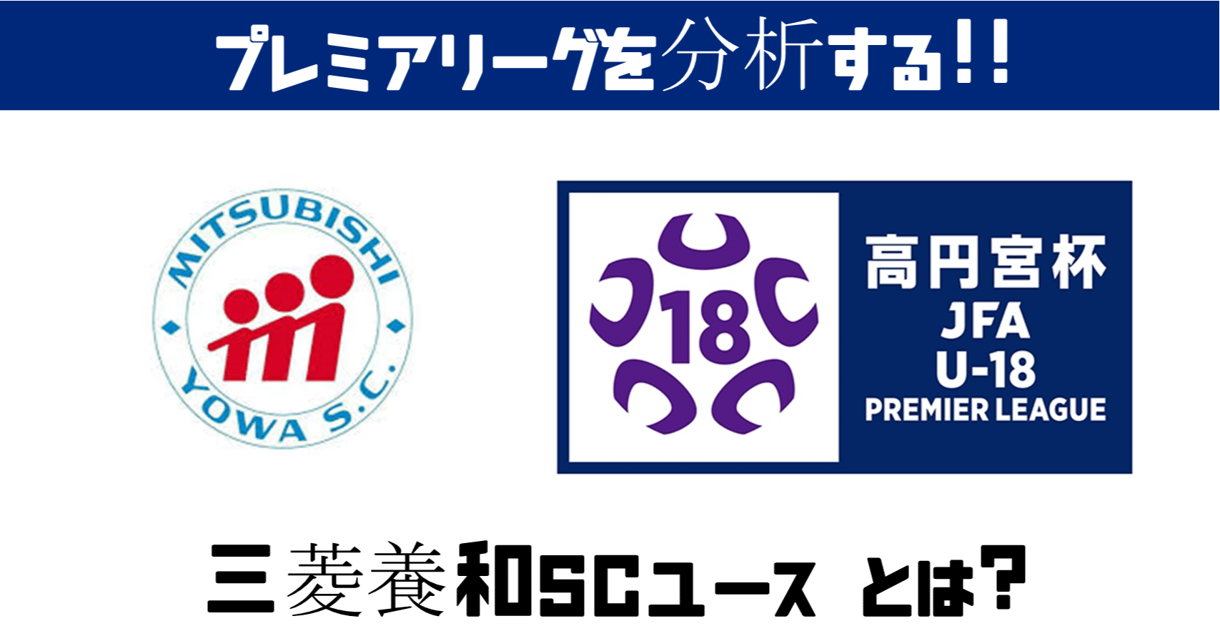 週刊ユース分析 三菱養和scユースを改めて調査 鈴木意斗 すずきいと 毎日書く人 Note