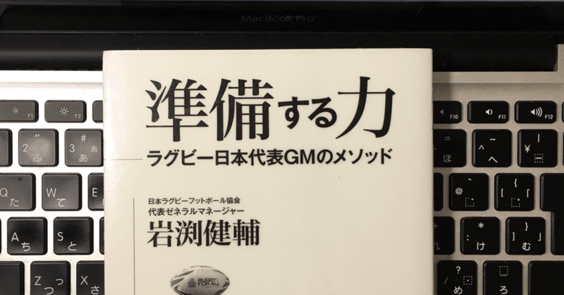 ジャパンウェイとは何か 準備する力 ラグビー日本代表ｇｍのメソッド を読んで コダカシュウジ Note