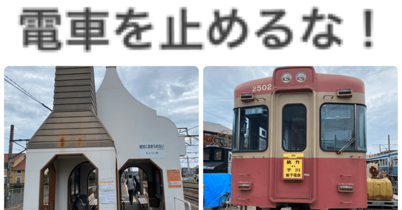 銚子電鉄に行ってみた 映画 電車を止めるな を観た感想 上田 晃 note