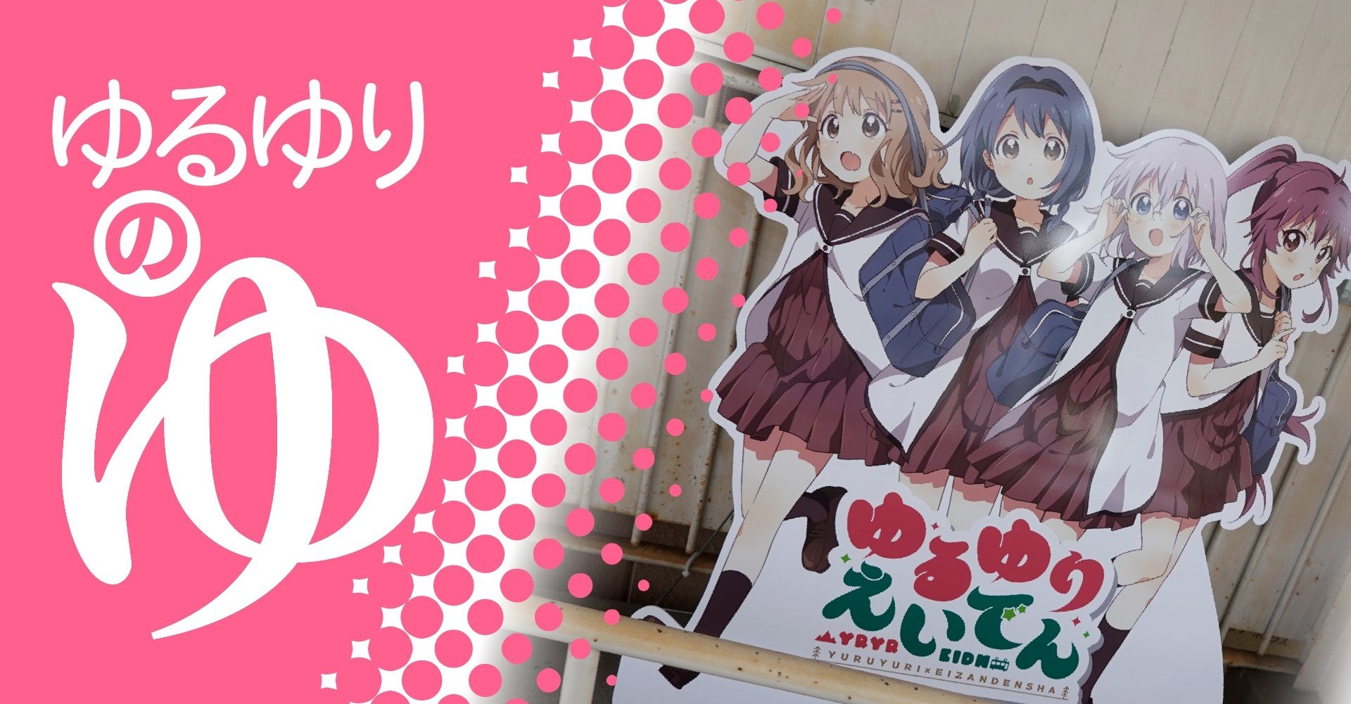ゆるゆり えいでんコラボが春まで延長 にしきかむろ Note