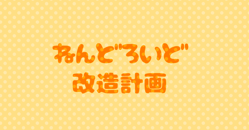 自作好きを拗らせたハッピーな私の話 なかむらく Note 自作好きを拗らせたハッピーな私の話 なかむらく Note