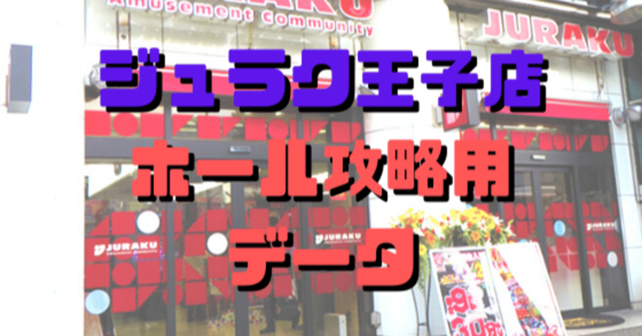 ジュラク王子店ホール攻略用データ 11月号 ショーゴ シゴロ高確 Note