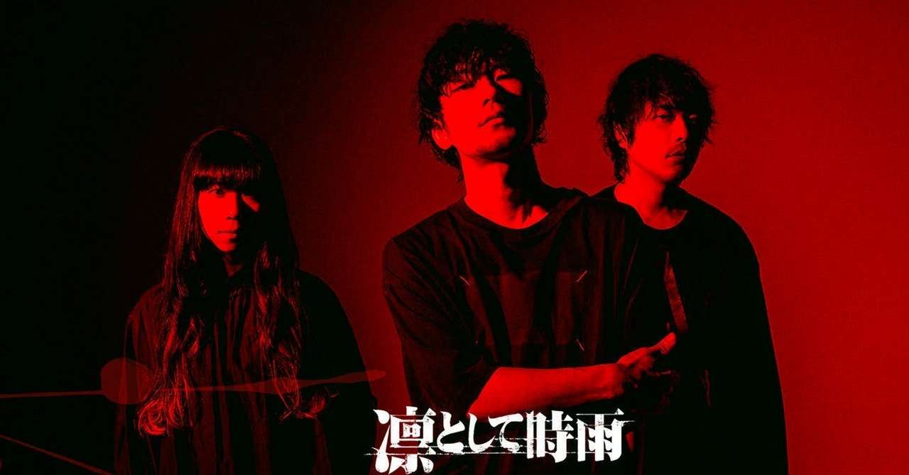 年代順おすすめ 凛として時雨のアルバムを年代順に並べておすすめ曲を紹介する さいとぱす Note