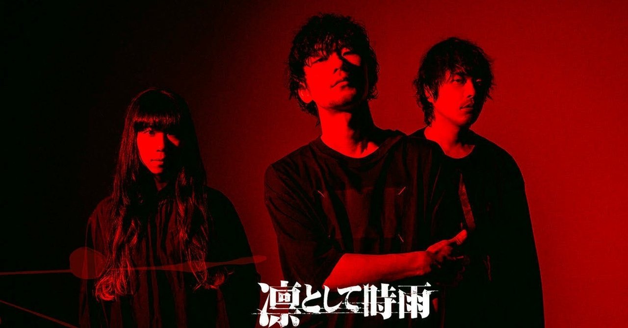 年代順おすすめ 凛として時雨のアルバムを年代順に並べておすすめ曲を紹介する さいとぱす Note
