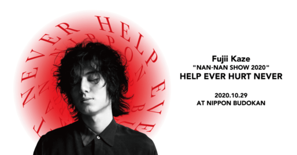 藤井風 “NAN-NAN SHOW 2020” HELP EVER HURT NEVER @日本武道館
