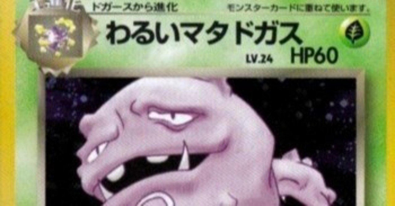 ポケモンカード旧裏 わるいマタドガスを使ったわけ Note ポケモンカード旧裏 わるいマタドガスを使ったわけ Note