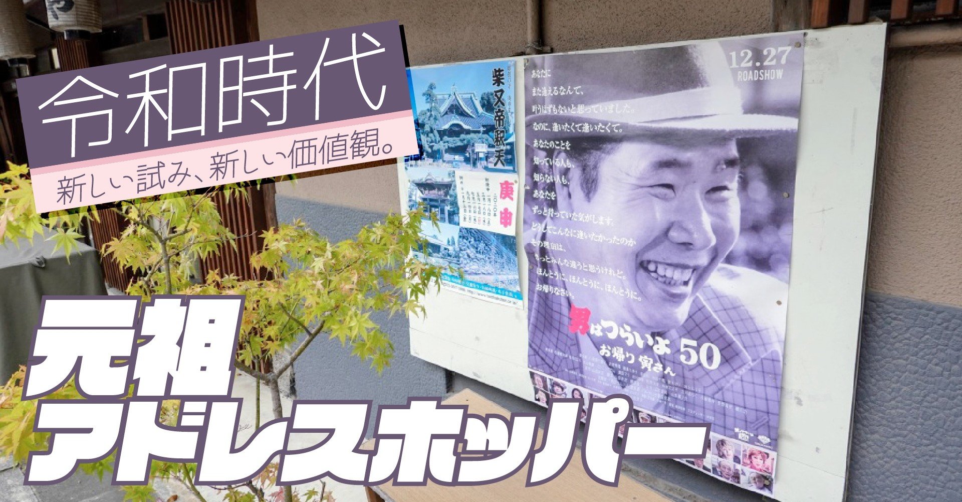元祖アドレスホッパー！寅さんの持ち物を探る｜にしきかむろ