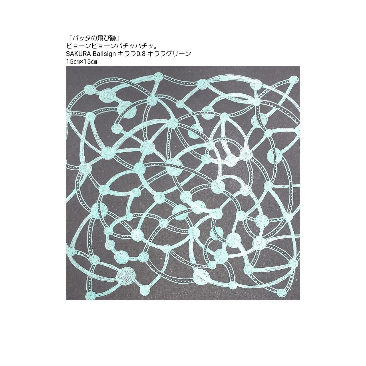 バッタの飛び跡 佐藤葉月 Note