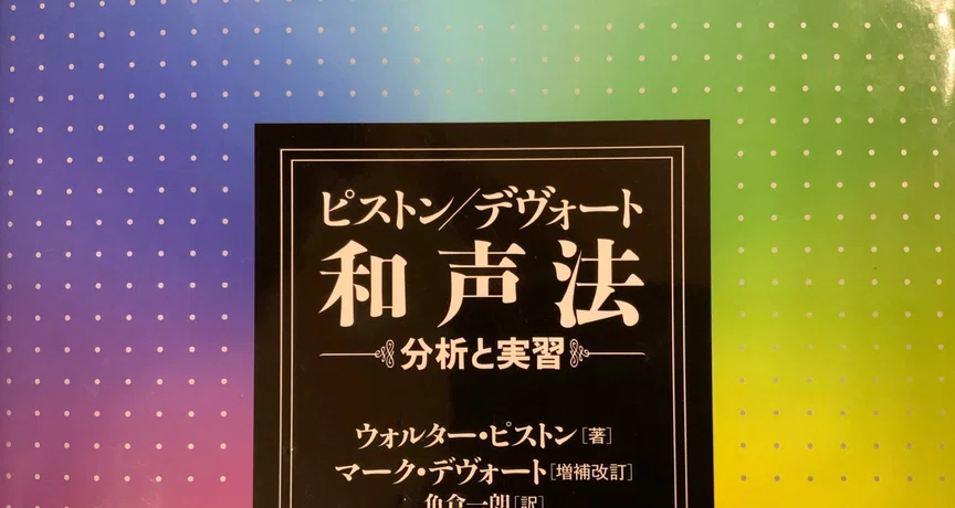 ピストン和声 完全解説｜しもきん｜note