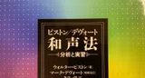 ピストン和声 30ピストン「慣用的和声法の拡張」｜しもきん