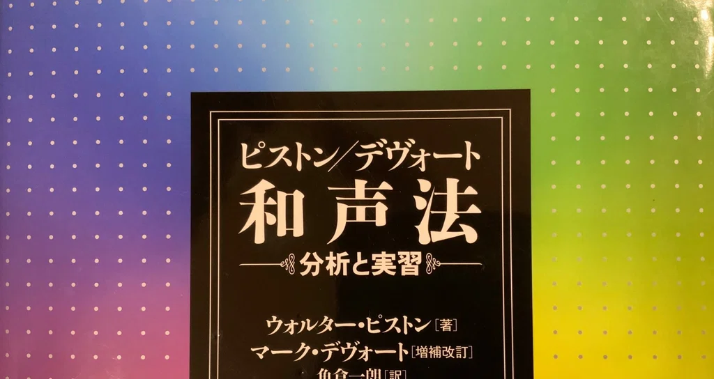 ピストン和声 完全解説|しもきん|note ピストン和声 完全解説|しもきん|note