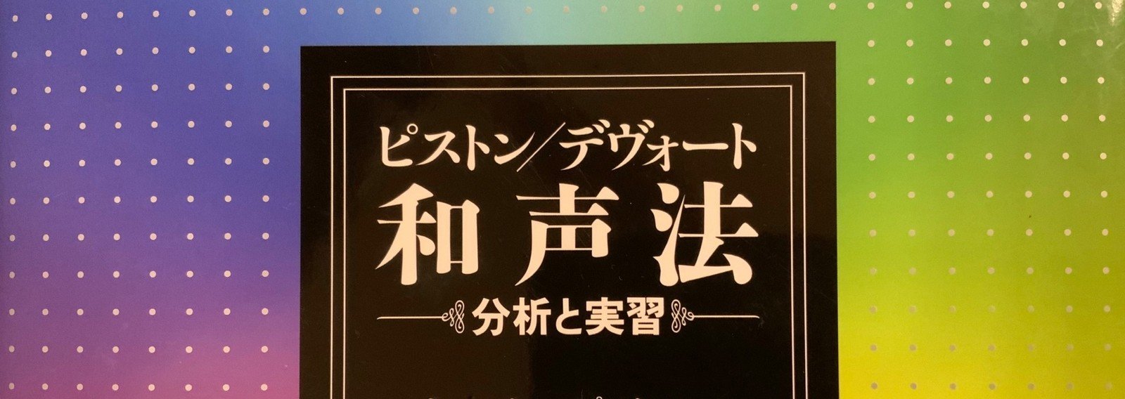ピストン和声 完全解説｜しもきん｜note