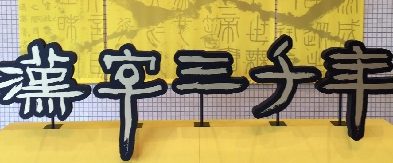 漢字三千年の歴史と美に出逢った眼福｜Kent Nishiha