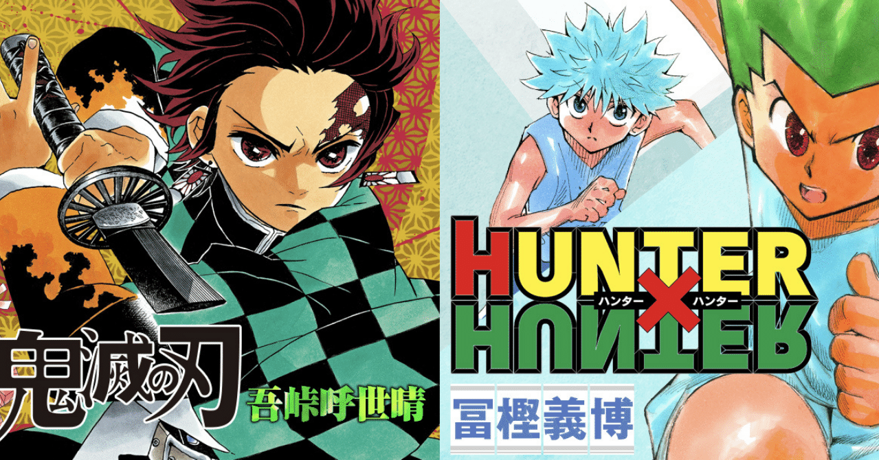 なぜこんなに売れた 大ヒット中の鬼滅の刃とhunter Hunterを比べてみたら見えてきたヒットの理由 和佐大輔公式note Note