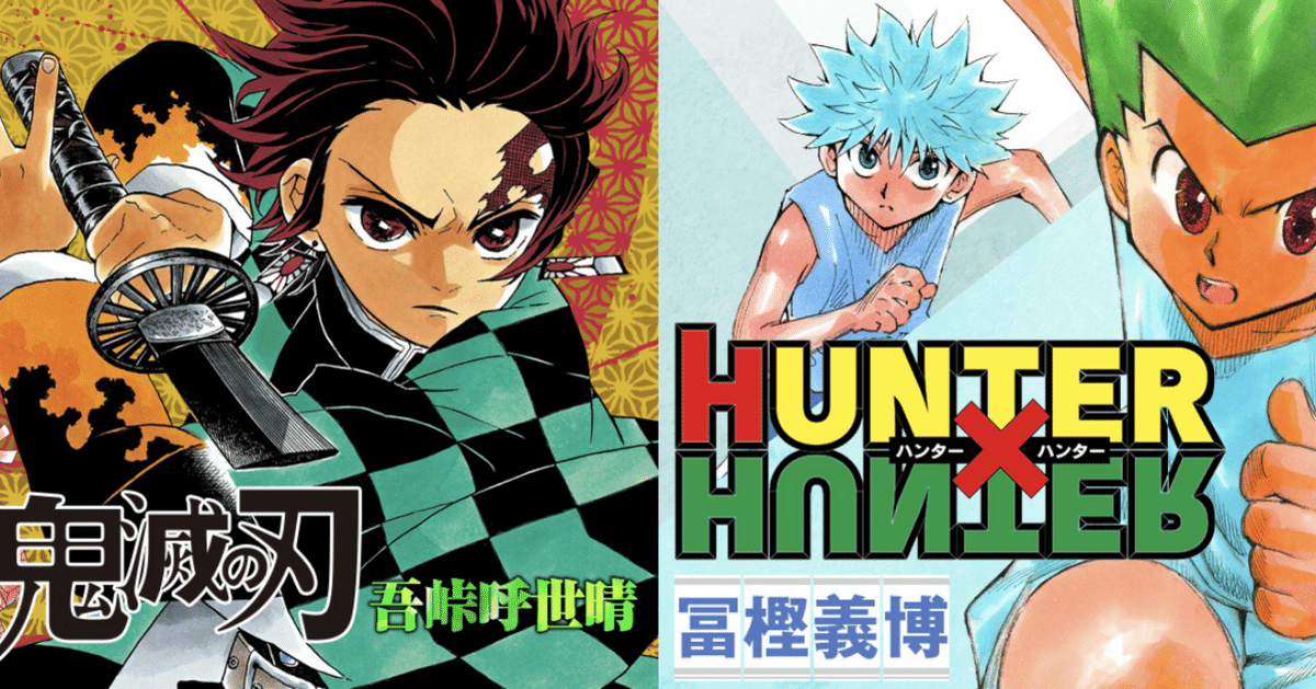 なぜこんなに売れた？大ヒット中の鬼滅の刃とHUNTER×HUNTERを