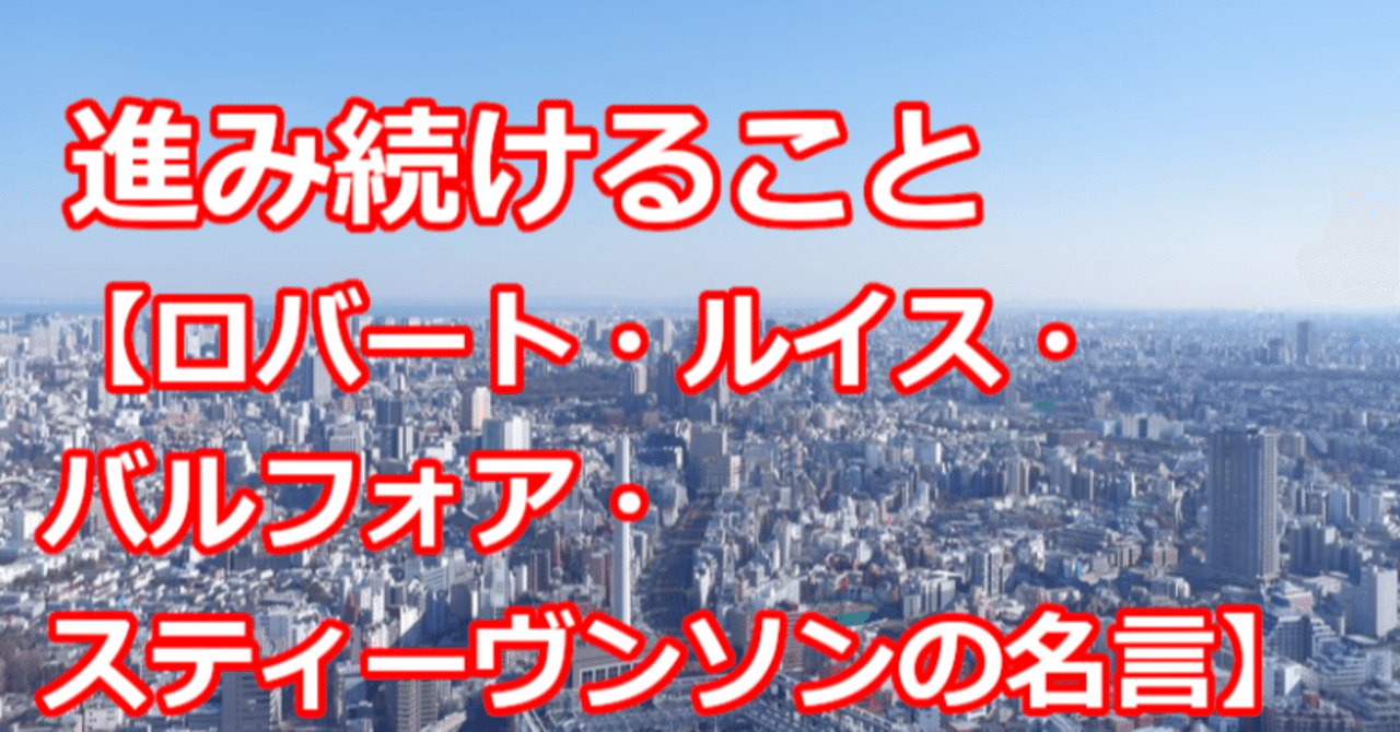 進み続けること ロバート ルイス バルフォア スティーヴンソンの名言 関野泰宏 Note 進み続けること ロバート ルイス バルフォア スティーヴンソンの名言 関野泰宏 Note