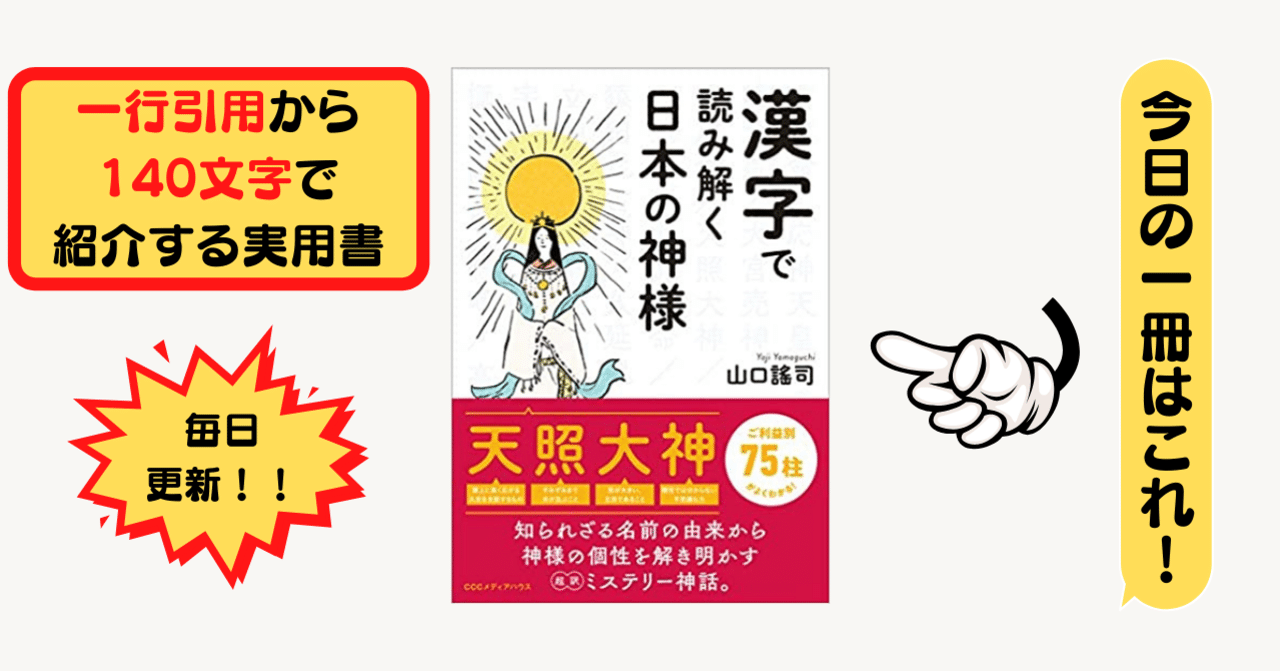 漢字で読み解く日本の神様 山口 謠司 1行引用から140文字で紹介する実用書 Takemiｰ本訳家 Note