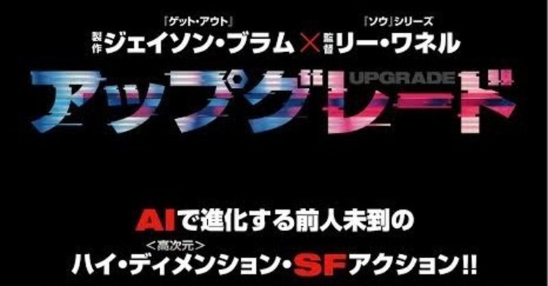 映画の紹介51本目 アップグレード たくや note