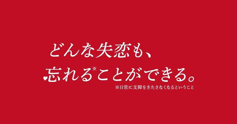 どんな失恋も 忘れる ことができる 午後ちゃん Note