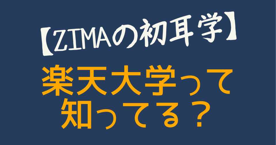 Zimaの初耳学 楽天大学って知ってる Zima社長 あなた成長化計画 Google検索上位の鬼 Note