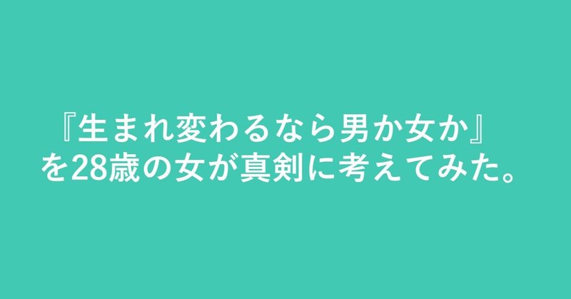 生まれ変わるなら男か女か を28歳の女が真剣に考えてみた きゅうり 矢野友理 Note