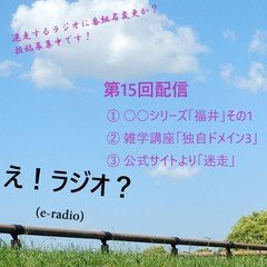 第15回配信　来ないなら、来るまで待とう投稿者（迷走）