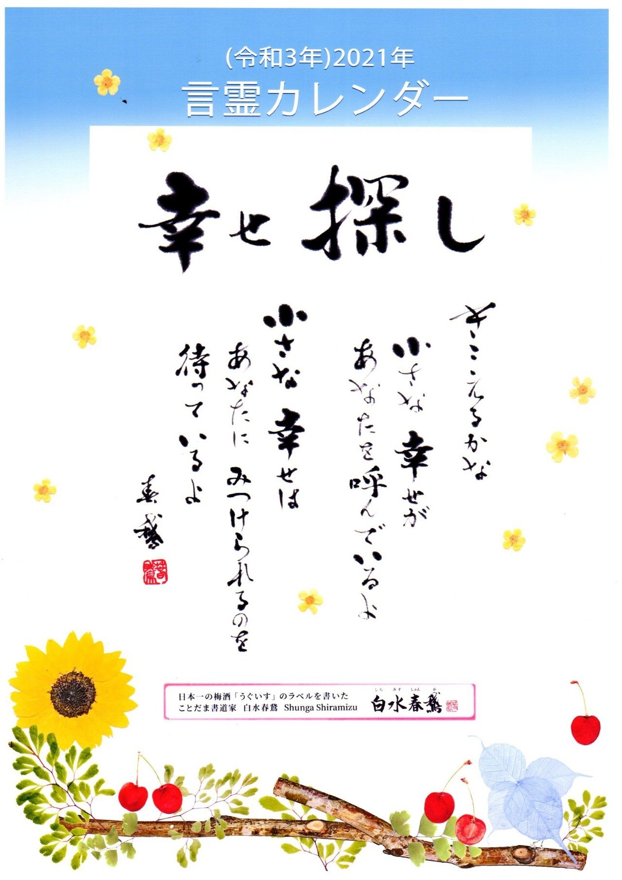 開運に導く言霊書道家 白水春鵞の 言霊カレンダー 白水春鵞 言葉と書 娘 デザイン 二人で 一生懸命作りました Nbsp お申込は11月中にお願いいたします お申込は下 書道家春鵞 Note