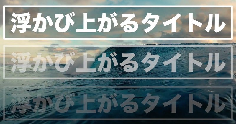 Fcpx 浮かび上がってくるちょっとおしゃれなタイトル あたご動画 Note