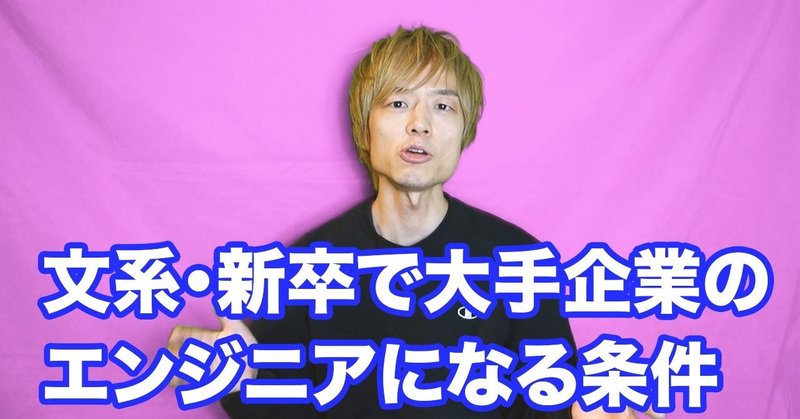 就活 文系 新卒で大手企業のエンジニアになる条件 直也テック note