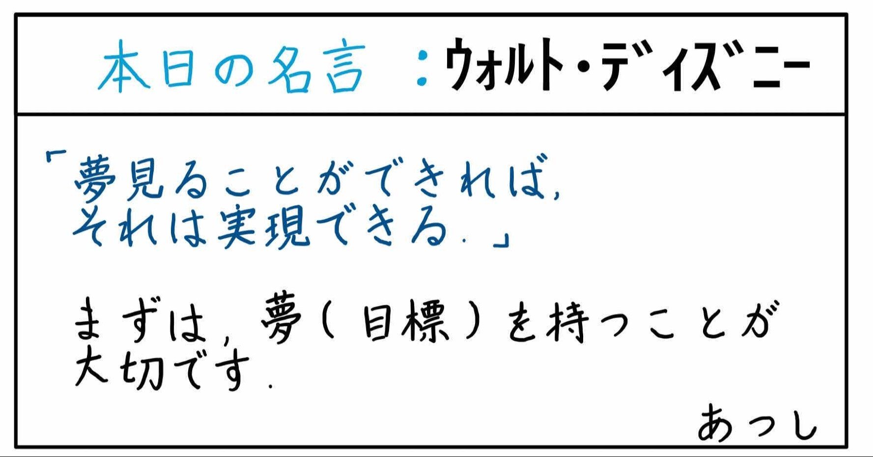 本日の名言 ウォルト ディズニー 11 08 あつし 定年コンサルタントを目指しチャレンジする人 Note 本日の名言 ウォルト ディズニー 11 08 あつし 定年コンサルタントを目指しチャレンジする人 Note