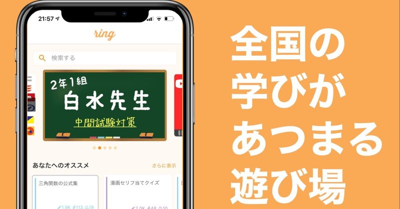 Ring 破竹の勢い 圧倒的ペースでappstoreランキング王座に 教育アプリの集大成 Ring 繋げる知識 ひろげる輪 Note