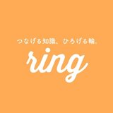 ring 繋げる知識、ひろげる輪