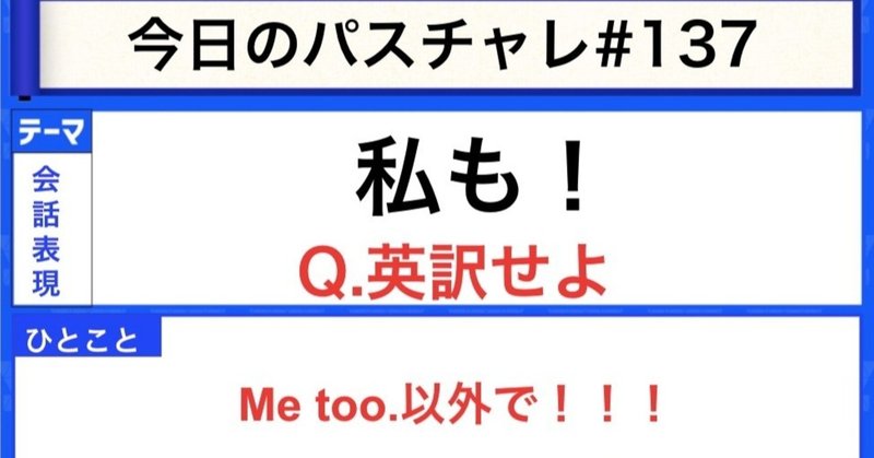 受験英語 日常表現の確認 私も を何と言う パスチャレ 137 宇佐見すばる 東大医学部 Passlabo Note 受験英語 日常表現の確認 私も を何と言う パスチャレ 137 宇佐見すばる 東大医学部 Passlabo Note