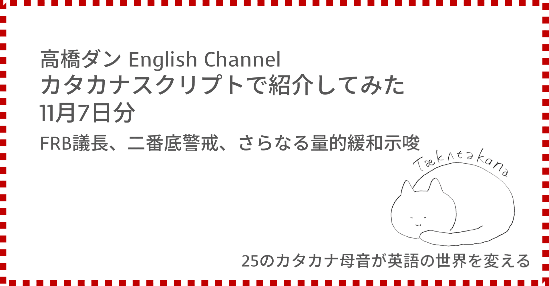 高橋ダン English Channel Frb議長 二番底警戒 さらなる量的緩和示唆 11月7日 Taka Note