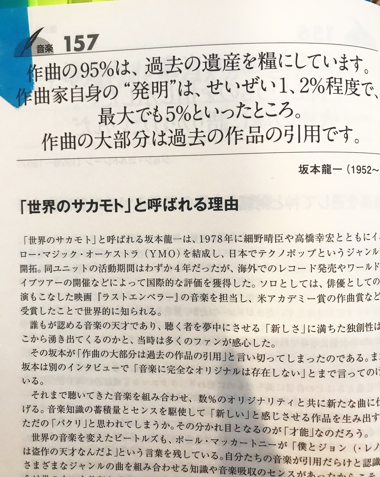 坂本教授の名言 それまで聴いてきた音楽の組み合わせ 数 のオリジナリティと共に新たな曲に仕上げる 音楽 知識の蓄積量とセンスを駆使して 新しい と感じさせる作品を生み出すか ただの パクリ と思われてしま 大先生マダオ カリスマsst講師 Note