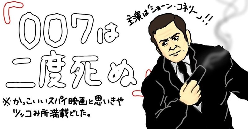 映画レビュー ショーン コネリー追悼 007シリーズのおふざけ映画 007は2度死ぬ 僕のアカデミー賞 イラスト付 映画 レビュー note
