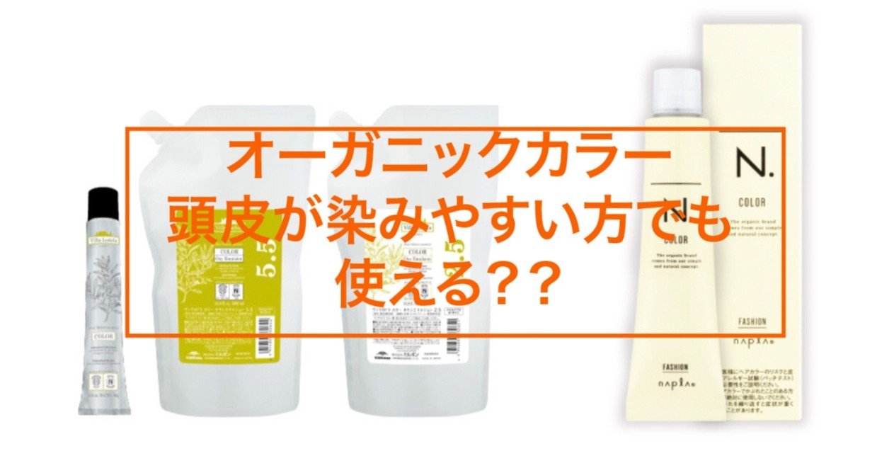 本音 オーガニックカラー とは 安全 メリットデメリットは 頭皮がしみる かゆい方 アレルギー でも使えるのか 西村陽一 Yaw表参道 ノンジアミン カラー しみないブリーチ Note