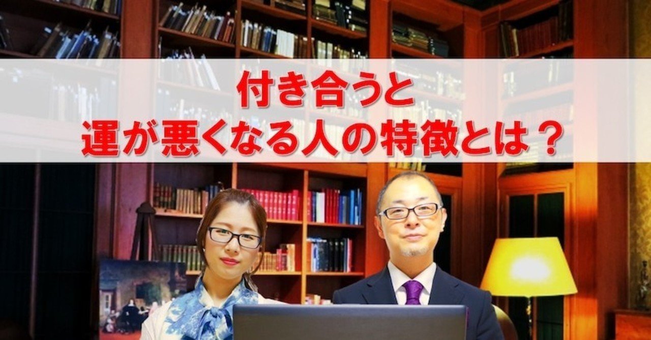 付き合うと運が悪くなる人の特徴とは 霊視経営コンサルタント 友野高広 桜賀和愛美 霊視 をビジネスに生かす方法 note