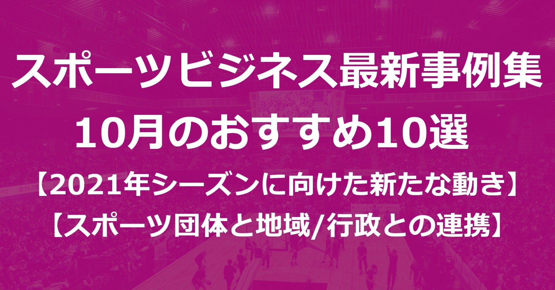 スポーツビジネス最新事例集 10月のおすすめ10選 21年シーズンに向けた新たな動き Akio Yamamoto 山本 明生 Note スポーツビジネス最新事例集 10月のおすすめ10選 21年シーズンに向けた新たな動き Akio Yamamoto 山本 明生 Note